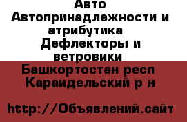 Авто Автопринадлежности и атрибутика - Дефлекторы и ветровики. Башкортостан респ.,Караидельский р-н